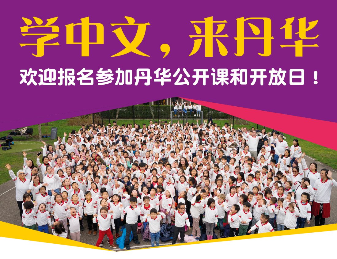 nieuwe-schooljaar_2021-2022 学中文,来丹华